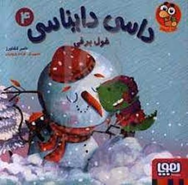 داسی دایناسی 4 (غول برفی) - کتاب‌فروشی کوچه کتاب