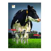 کتاب شناخت گاو شیری اثر جان وبستر انتشارات پادینا 