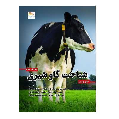 کتاب شناخت گاو شیری اثر جان وبستر انتشارات پادینا 