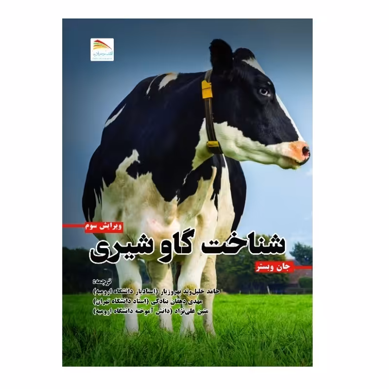 کتاب شناخت گاو شیری اثر جان وبستر انتشارات پادینا 