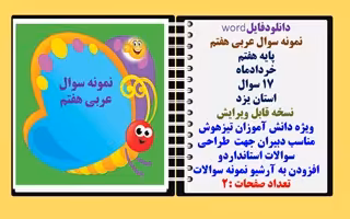 نمونه سوال عربی هفتم پایه هفتم خردادماه 17 سوال استان یزد