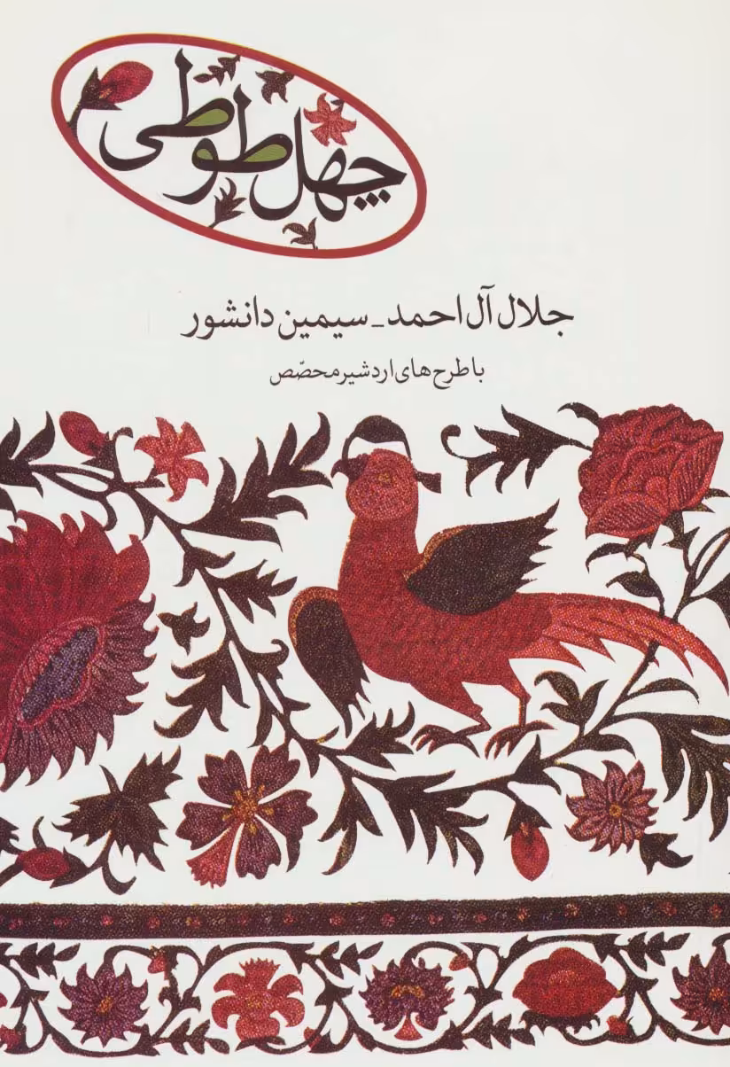 چهل طوطی - ناشربوک | خرید آنلاین کتاب