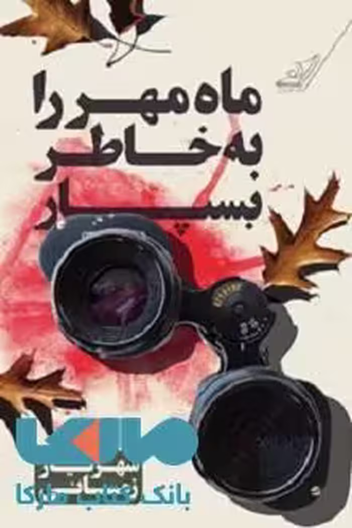 ماه مهر را به خاطر بسپار نشر کوله پشتی