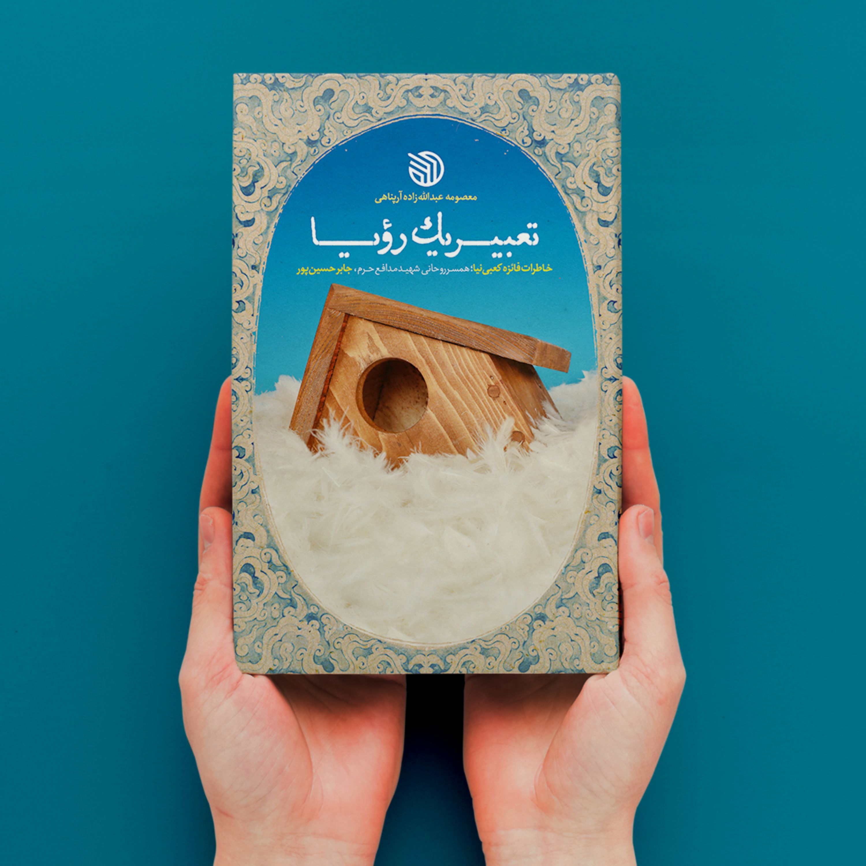 تعبیر یک رویا  (خاطرات فائزه کعبی نیا همسر روحانی شهید مدافع حرم جابر حسین پور)