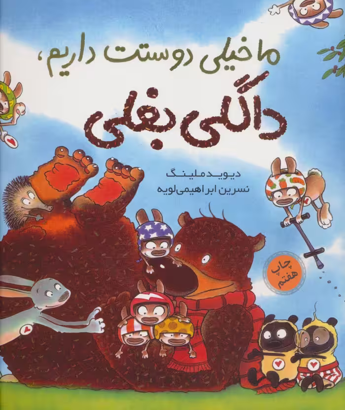 ما خیلی دوستت داریم،داگلی بغلی (گلاسه) - ناشربوک | خرید آنلاین کتاب