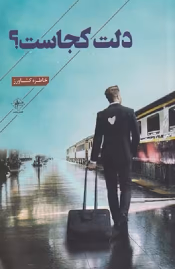 دلت كجاست