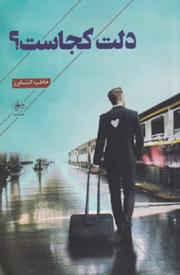 دلت كجاست