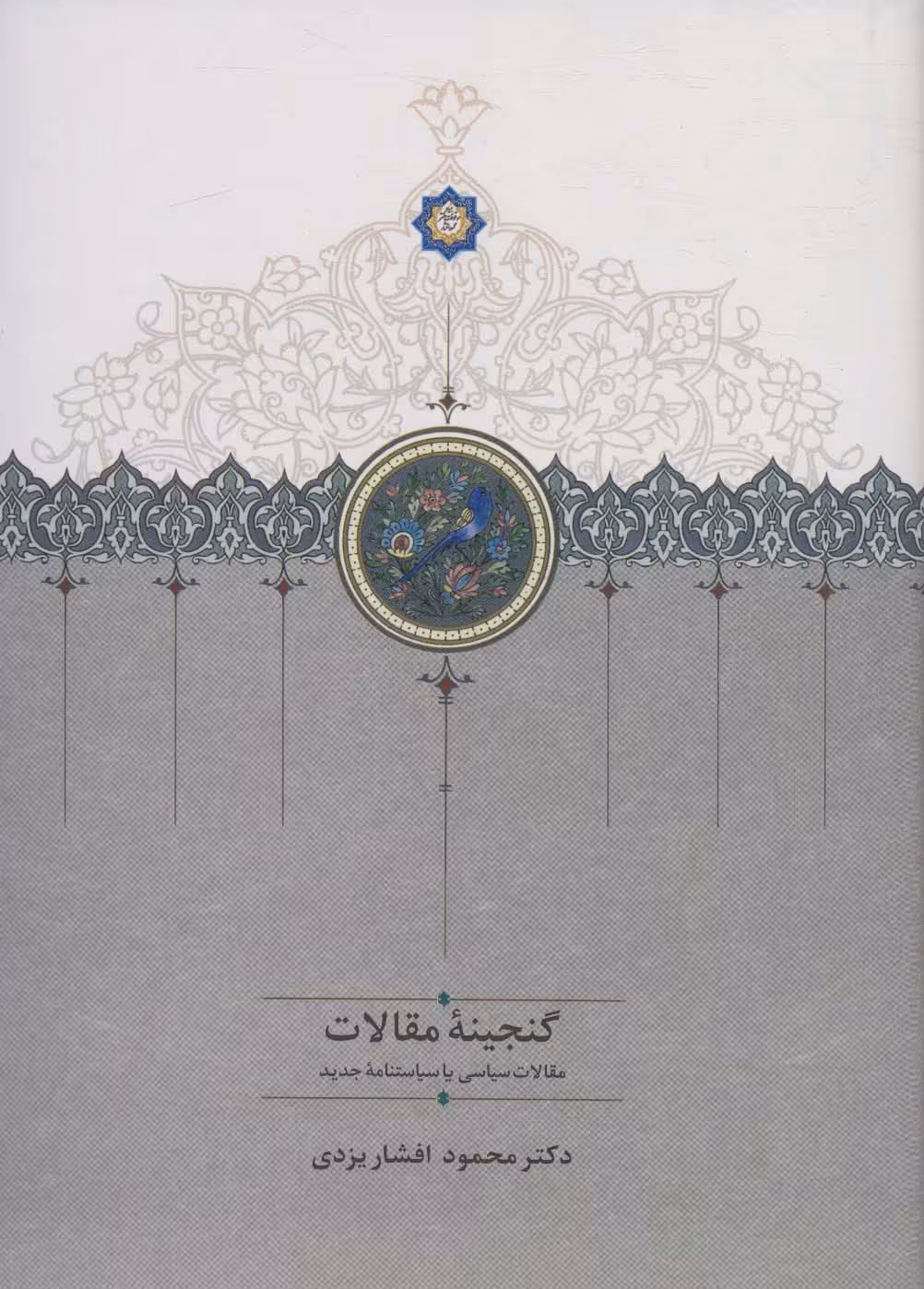 گنجینه مقالات (مقالات ادبی،تاریخی و اجتماعی)،(2جلدی) - ناشربوک | خرید آنلاین کتاب