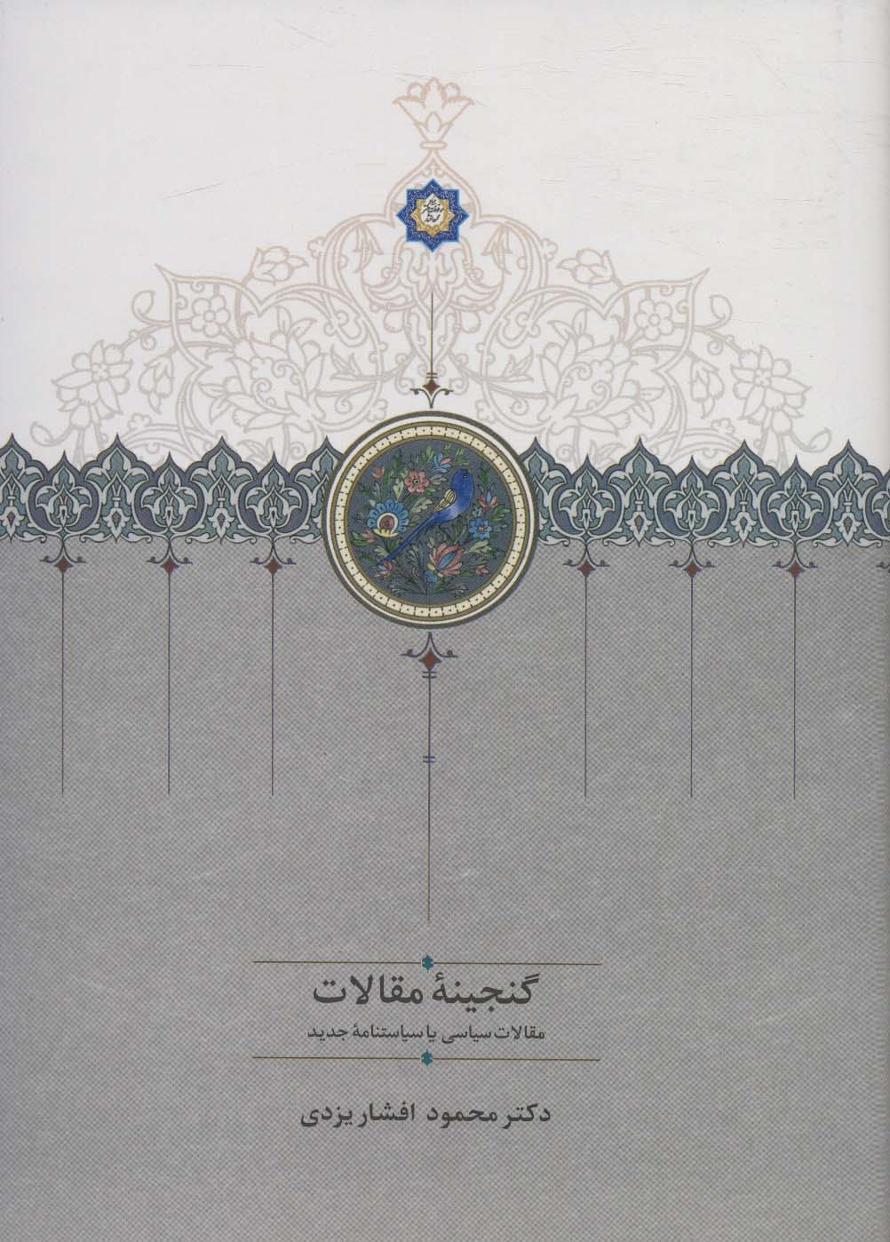 گنجینه مقالات (مقالات ادبی،تاریخی و اجتماعی)،(2جلدی) - ناشربوک | خرید آنلاین کتاب