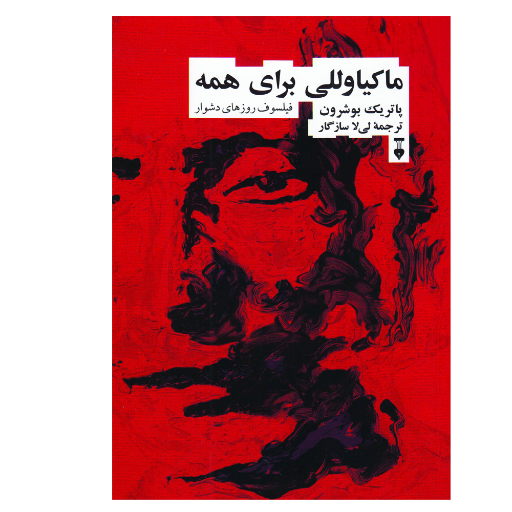 کتاب ماکیاوللی برای همه اثر پاتریک بوشرون نشر نو