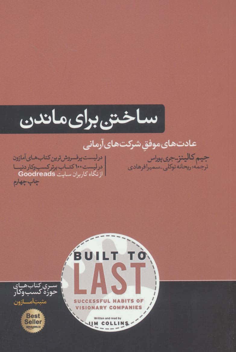 ساختن برای ماندن (سیر تکامل شرکت های موفق) - کتابفروشی کوچه کتاب