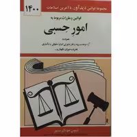 کتاب قوانین و مقررات مربوط به امور حسبی 1400 اثر جهانگیر منصور انتشارات دوران 