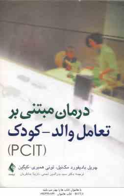 درمان مبتنی بر تعامل والد – کودک PCIT ( بادیفورد مک نیل – همبری – کیگین – نجمی – جانقربان )