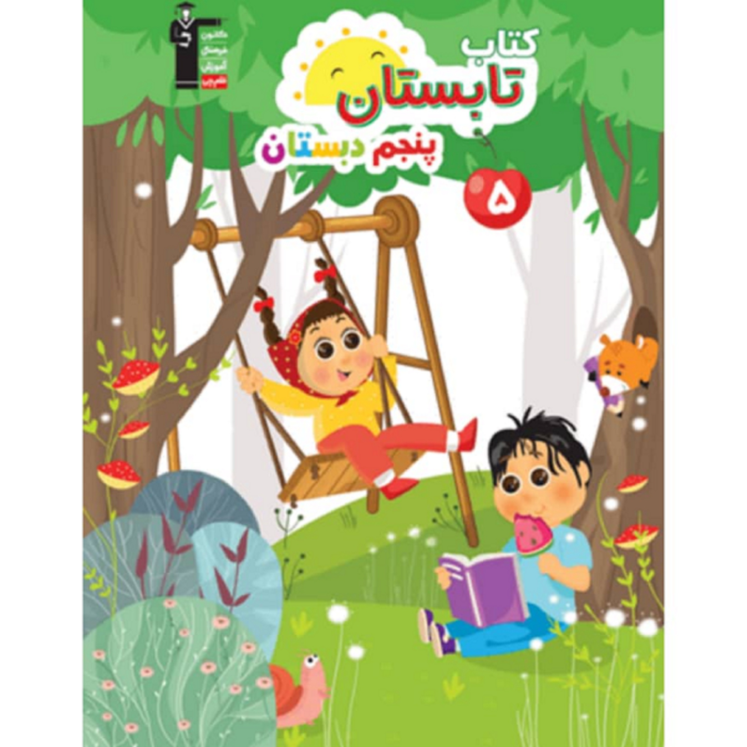 کتاب تابستان پنجم دبستان اثر جمعی از نویسندگان انتشارات قلم چی