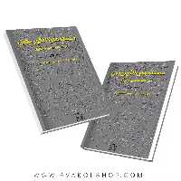 کتاب مسئله های الگوریتمی جلد اول (برنامه نویسی و نظری) فاطمی