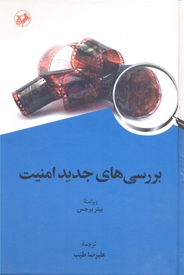 بررسی های جديد امنيت