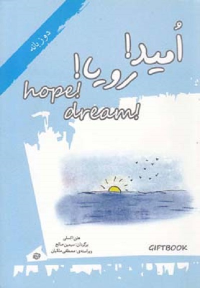 اميد رويا دو زبانه