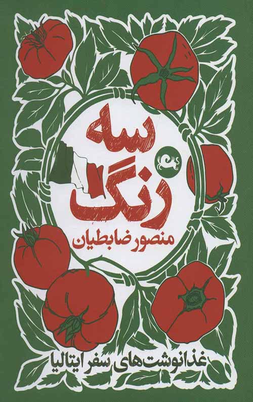 سه رنگ (غذا نوشت های سفر ایتالیا)