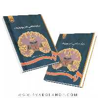 کتاب روانشناسی فیزیولوژیک محمدکریم خداپناهی انتشارات سمت