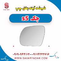 شیشه آینه بغل چپ جک s5