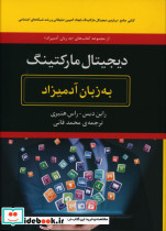 قیمت و خرید کتاب دیجیتال مارکتینگ نشر هیرمند | ایده بوک