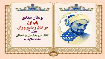 پاورپوینت حکایت گفتار اندر بخشایش بر ضعیفان بوستان سعدی