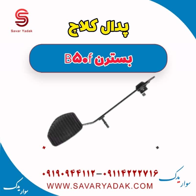پدال کلاچ بسترن B50F