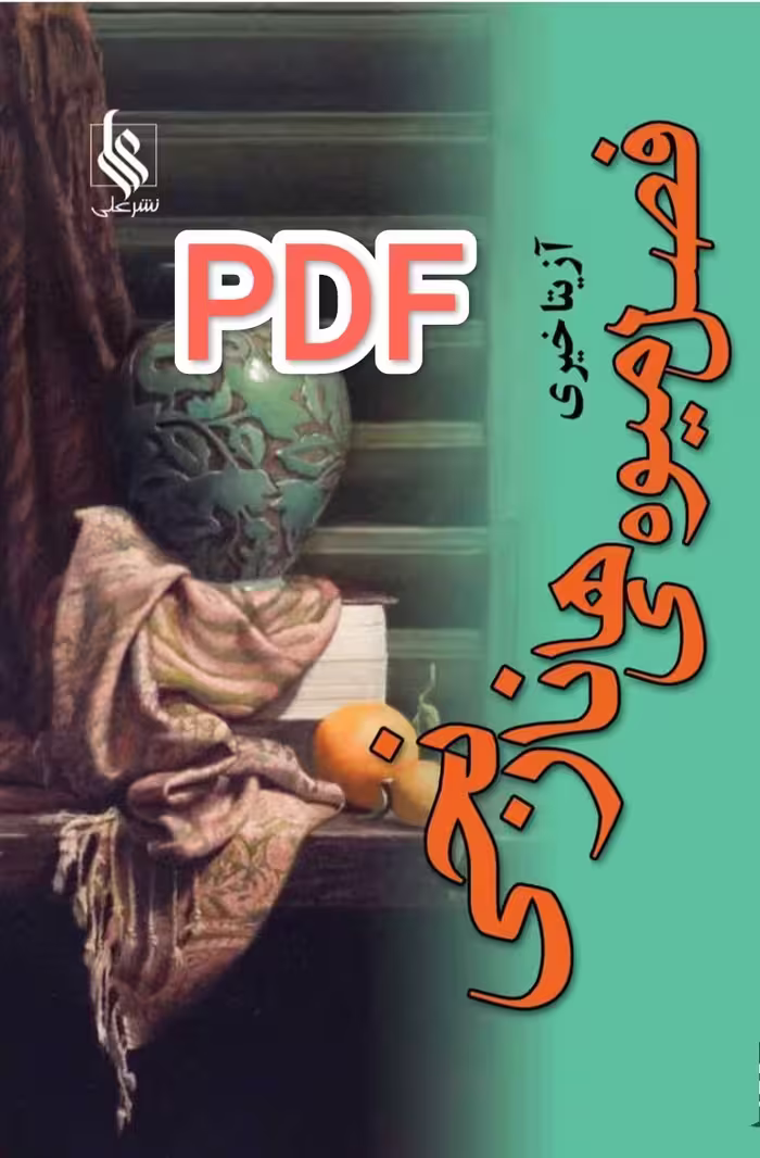 PDF کتاب رمان  فصل میوه های نارنجی  نوشته آزیتا خیری ژانر عاشقانه