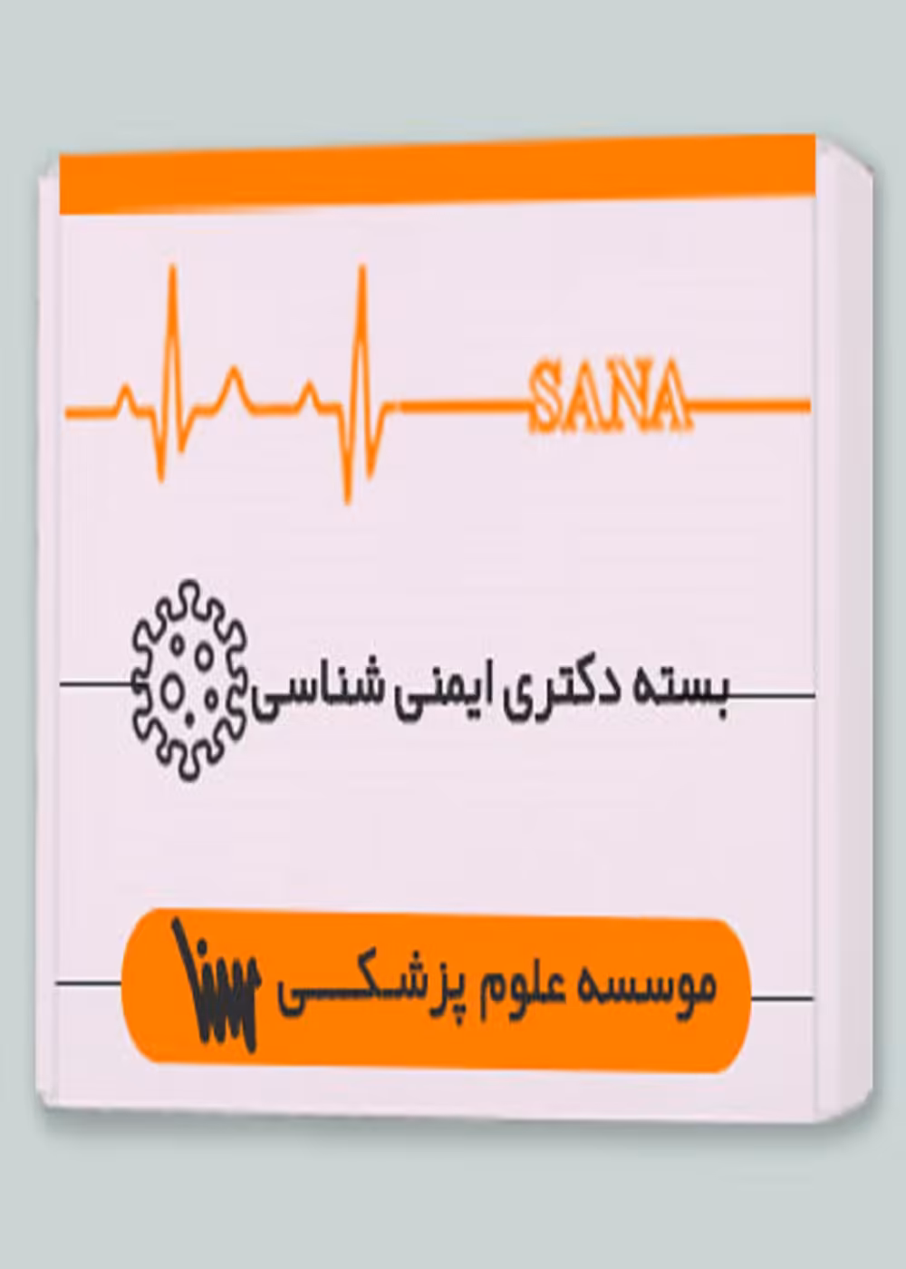 بسته دکتری ایمنی شناسی