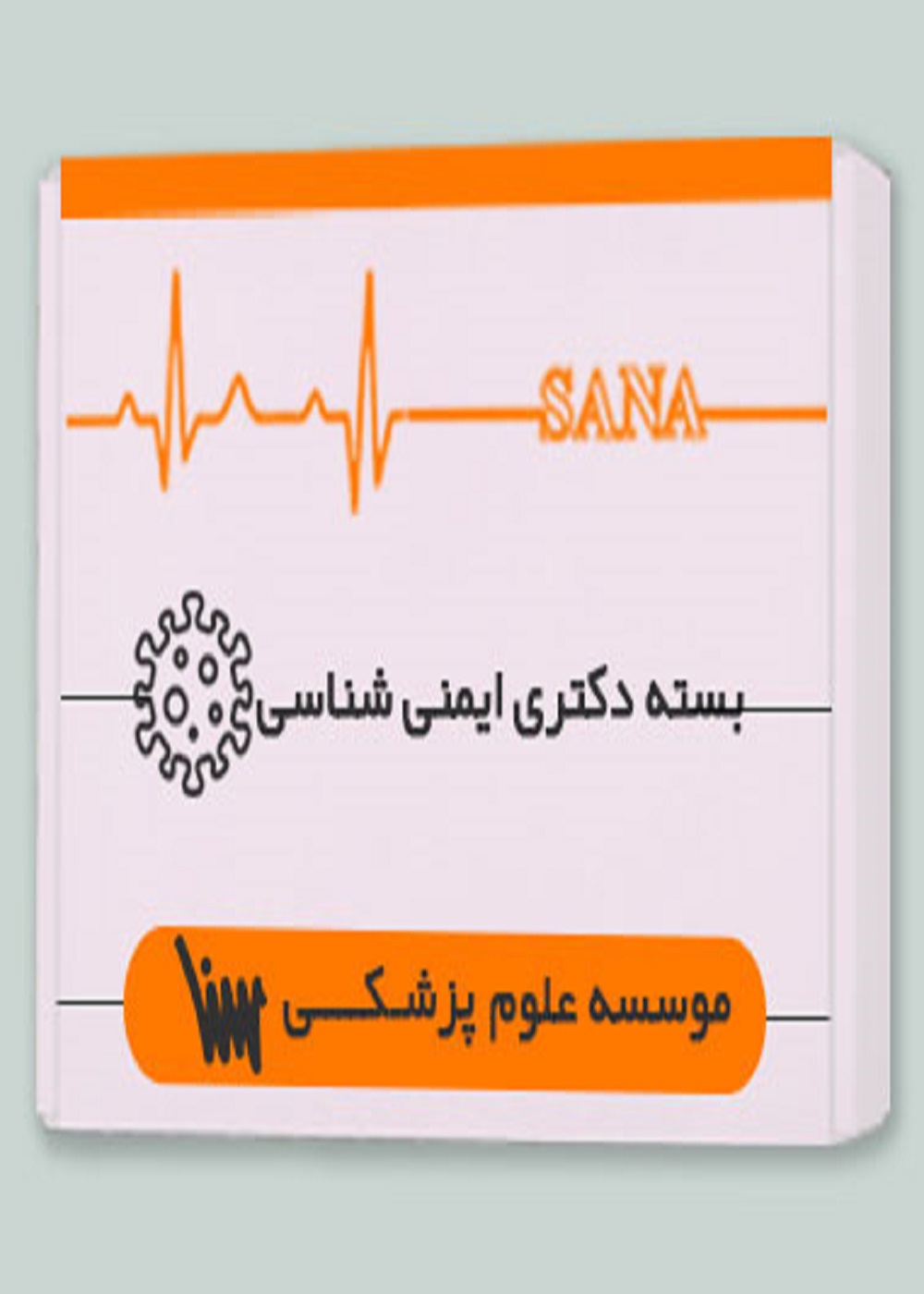 بسته دکتری ایمنی شناسی