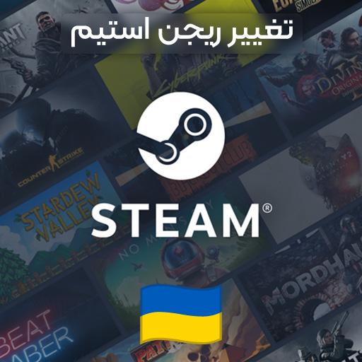 تغییر ریجن استیم به اوکراین