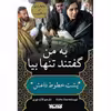 کتاب به من گفتند تنها بیا پشت خطوط داعش اثر سعاد مخنت انتشارات کتابستان معرفت