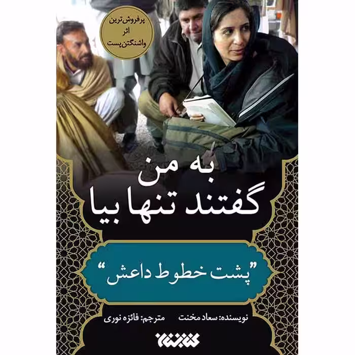 کتاب به من گفتند تنها بیا پشت خطوط داعش اثر سعاد مخنت انتشارات کتابستان معرفت