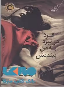 فردا در نبرد به من بیندیش نشر کوله پشتی