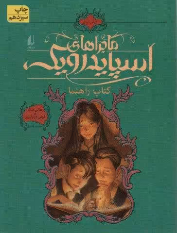 ماجراهای اسپایدرویک 1 (کتاب راهنما)