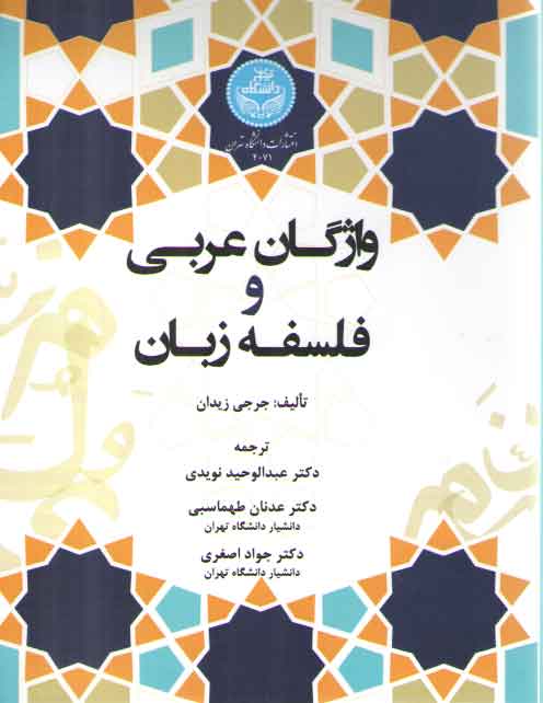 خرید کتاب واژگان عربی و فلسفه زبان — کتابسرای طه
