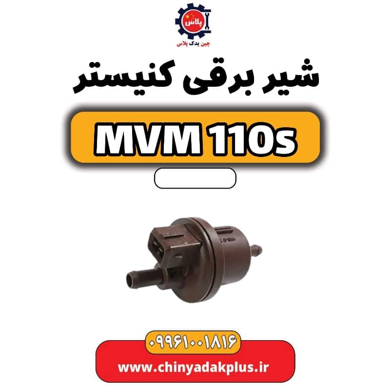 شیر برقی کنیستر ام وی ام 110 اس (mvm110s)