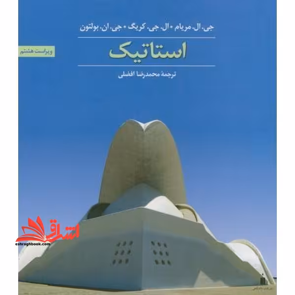 استاتیک ویراست 8 هشتم - فروشگاه کتاب اشراق