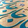 تابلو برجسته لوح هنر طرح ای جان جان جان من کد 184