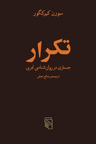 خرید کتاب تکرار؛ جستاری در روانشناسی تجربی — کتابسرای طه