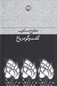 خرید کتاب گفتوگو در باغ — کتابسرای طه