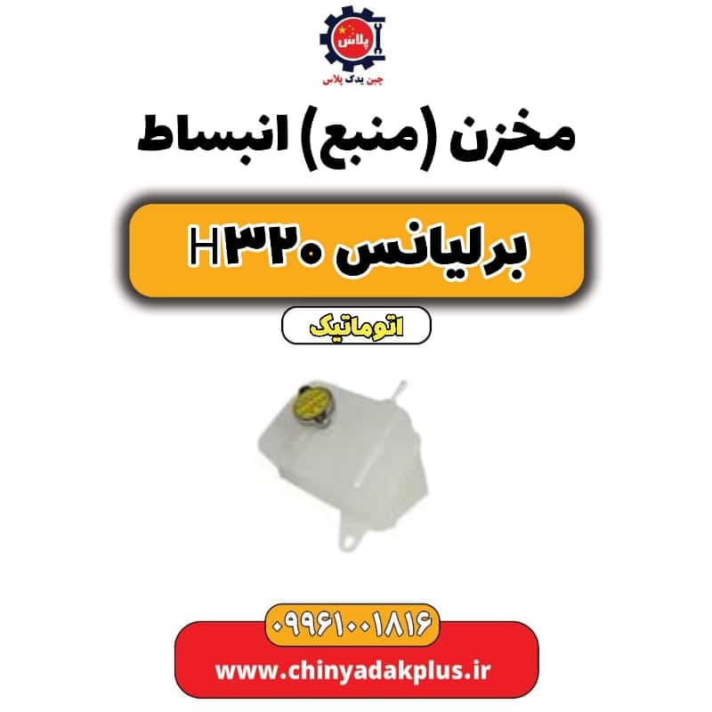 مخزن (منبع) انبساط برلیانس H320 اتوماتیک