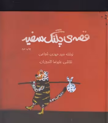 قصه‌ی پلنگ سفید(رحلی،سلفون)نیستان #