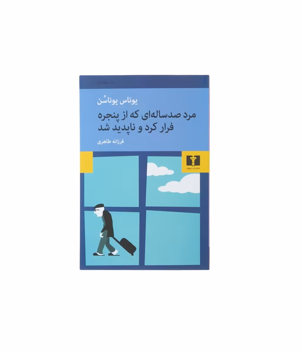 کتاب مرد صدساله ای که از پنجره فرار کرد اثر یوناس یوناسن
