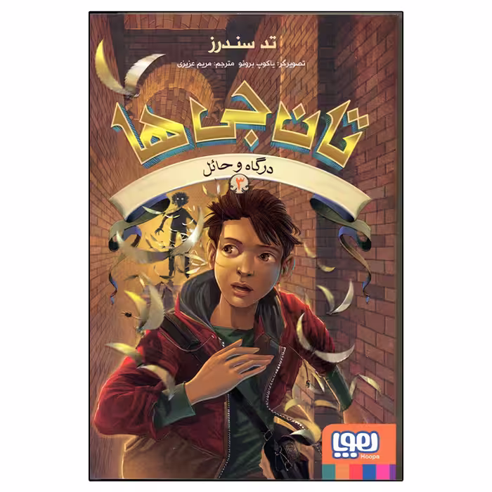 کتاب تان جی ها 3 درگاه و حائل اثر تد سندرز انتشارات هوپا