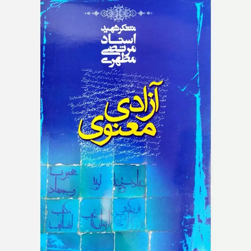 آزادی معنوی - شهید مرتضی مطهری