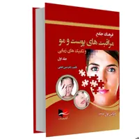 کتاب فرهنگ جامع مراقبت های پوست و مو و تکنیک های زیبایی اثر دکتر مبین گنجی انتشارات آبادیس طب