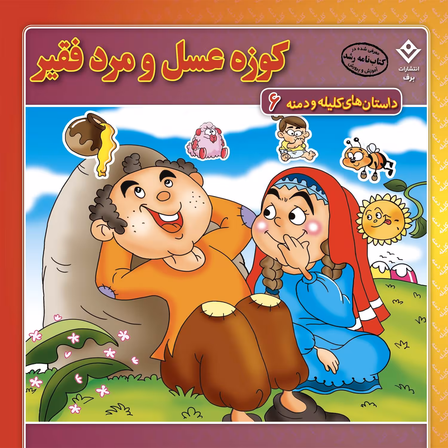 کتاب داستان‌های کلیله و دمنه ۶ کوزه عسل و مرد فقیر اثر زهره فیض آبادی انتشارات برف