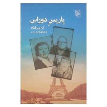 پاریس دوراس | مرکز فرهنگی آبی