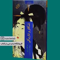 کتاب شکار و تاریکی (ادوگاوا رانپو) (انتشارات چترنگ)